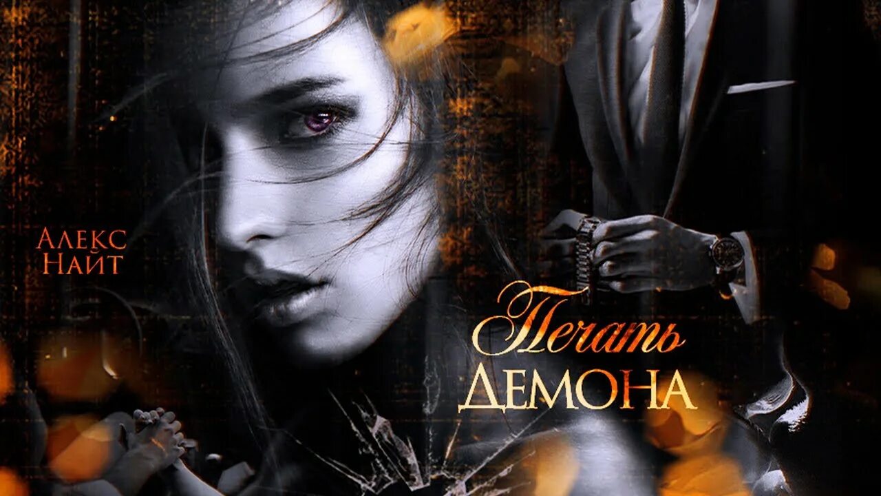 Алекс найт мир книг. Печать демона алекс найт. печать демона алекс найт книга. алекс найт печать демона вестница. печать демона алекс найт 6.