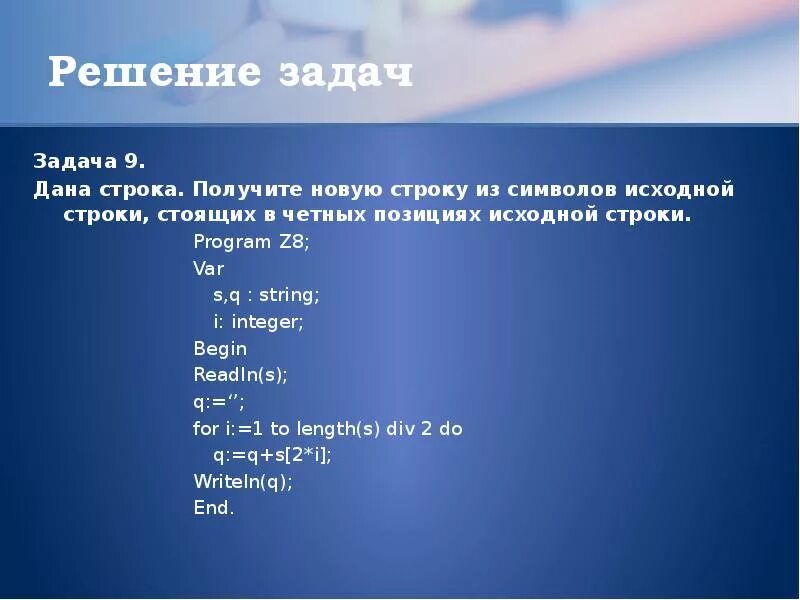 Строка символов. Ввод символьной строки в Паскале. Задачи на символьный и строковый Тип данных. Функции со строками в Паскале.