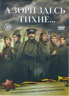 А зори здесь тихие жанр
