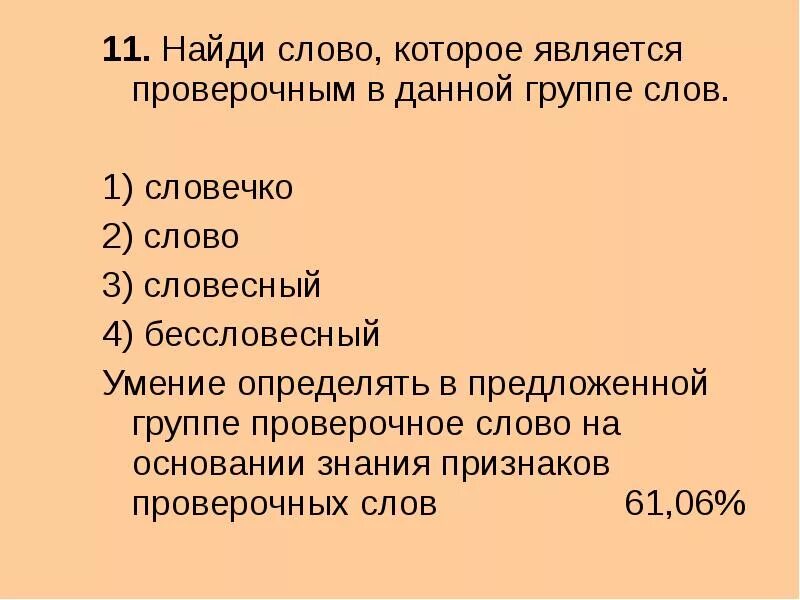 Словесный как проверить. Слово и к нему проверочное. Проверочное слово к слову слова. Вечер проверочное слово. Кредит проверочное слово.