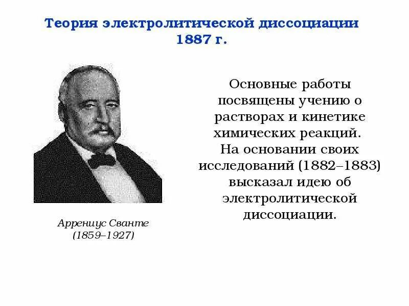 С точки зрения теории электролитической диссоциации. Сванте Аррениус теория электролитической диссоциации. Электролитическая диссоциация Аррениуса. Теория электролитической диссоциации Аррениуса презентация. Аррениус презентация.