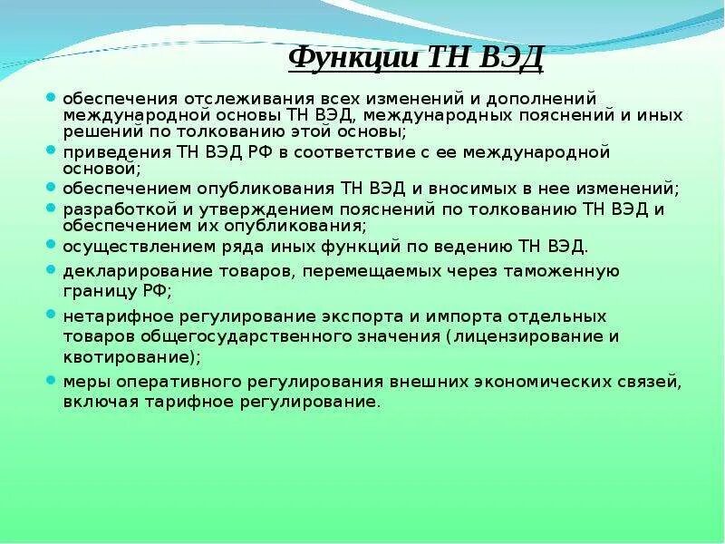 Части кода тн вэд. Функции тн ВЭД. Товарная группа тн ВЭД. Товарная номенклатура внешнеэкономической деятельности (тн ВЭД. Примечания тн ВЭД.