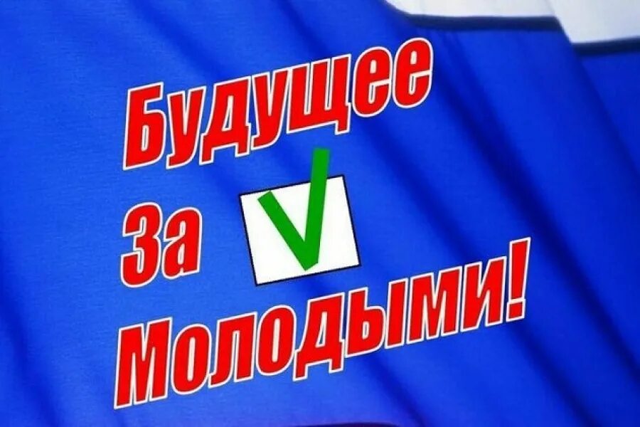 День молодого избирател. Молодой избиратель. День молодого избирателя плакат. Молодойи збиратль. Избирательным правам молодежи