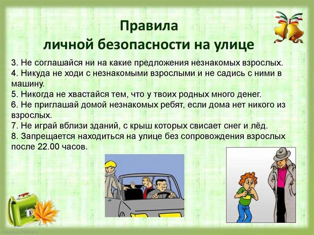 Беседа о безопасном поведении