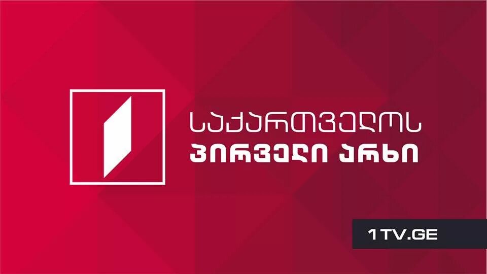 Тв пирвели грузия прямой эфир. 1tv ge прямой эфир. 1tv ge прямой эфир. 1tv логотип. 1tv ge прямой эфир.