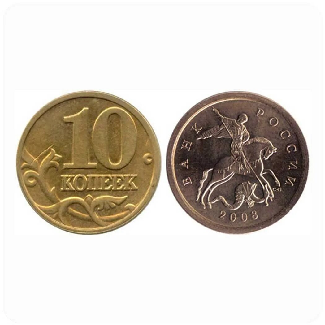 Монета 10 копеек 2004 сп. 10 копеек стоит. Монета 10 копеек 2001 сп. 10 копеек стоит. Редкие советские 10 копеек 1991 год.