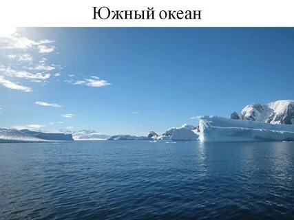 Северный ледовитый южный