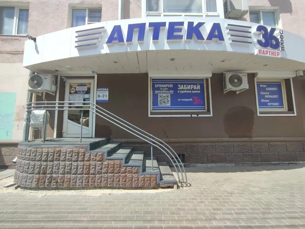 лизюкова 85 аптеки плюс. аптека 36 плюс павловск. аптека 36 плюс воронеж. ленинский просп. аптека плюс воронеж.