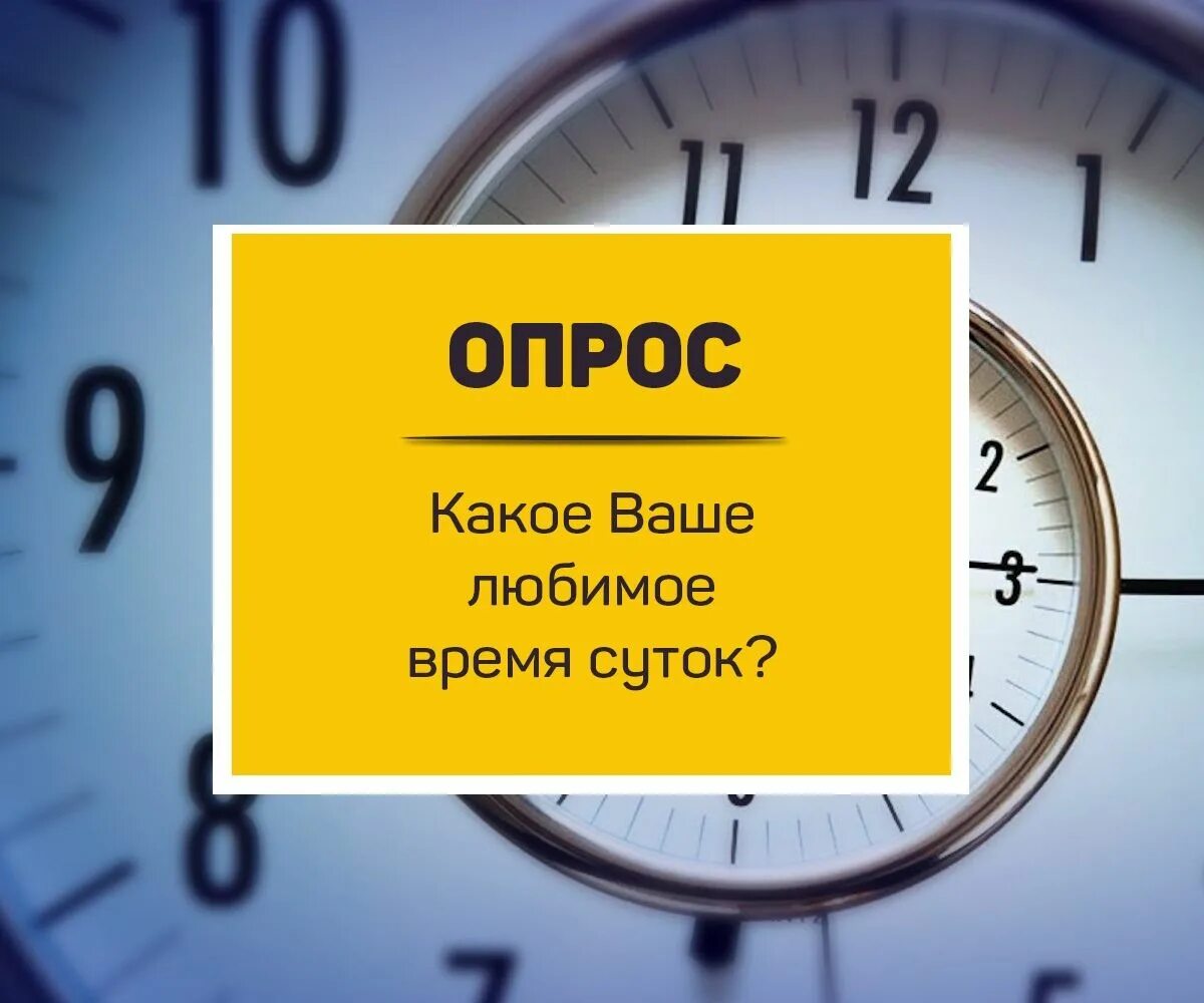 Открой сутки. Любимое время суток. Ночь любимое время суток. Какое твое любимое время суток. Любимое время суток утро.