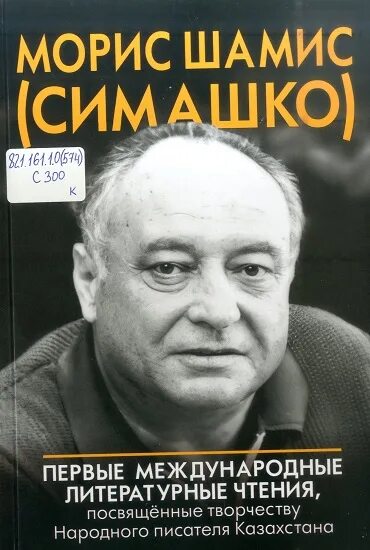 Морис давидович симашко. Морис симашко. морис симашко писатель. морис симашко биография. морис симашко емшан.