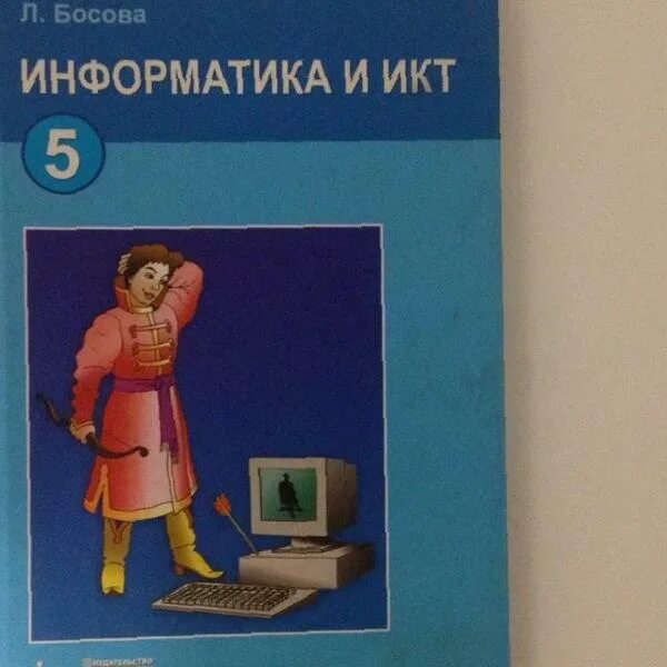 Графика 7 класс информатика босова. Информатика и ИКТ. Информатика босова. Учебник информатики. Информатика и ИКТ учебник.