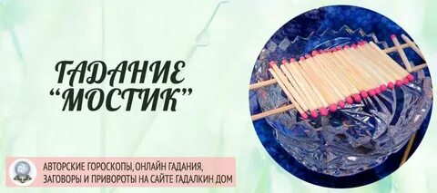 Гадание колодец
