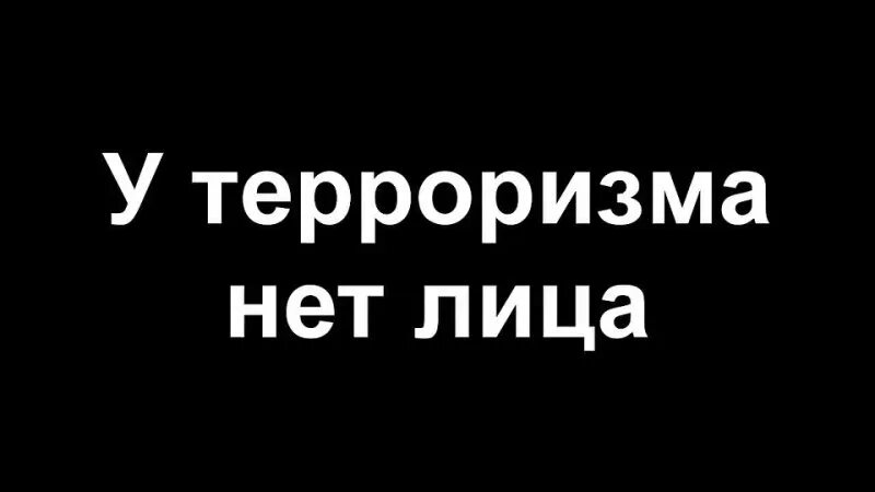 У террора нет национальности. Нет терроризму. У террора нет национальности ролик.