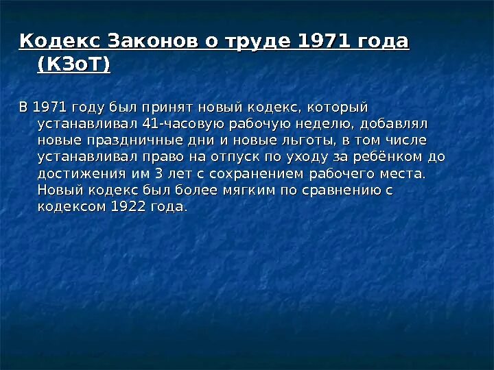 Кодекс о труде рсфср. Кодекс законов о труде 1971 года (КЗОТ). Кодекс законов о труде 1971 года устанавливал. КЗОТ РСФСР 1971. Трудовой кодекс РСФСР 1971.