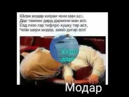 Иншо захр бодо шири модар бар касе