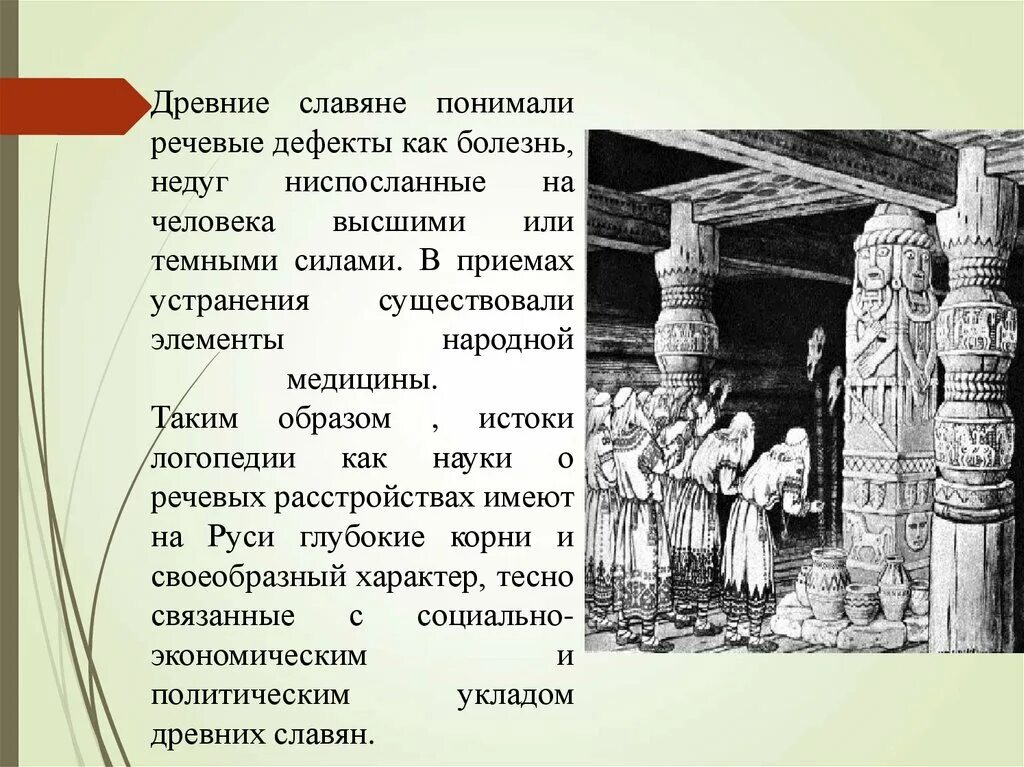Древнерусское врачевание презентация. Светская медицина на руси. Санитарное дело в древней руси. Народное врачевание в древней руси презентация. Деревенский знахарь мясоедов.