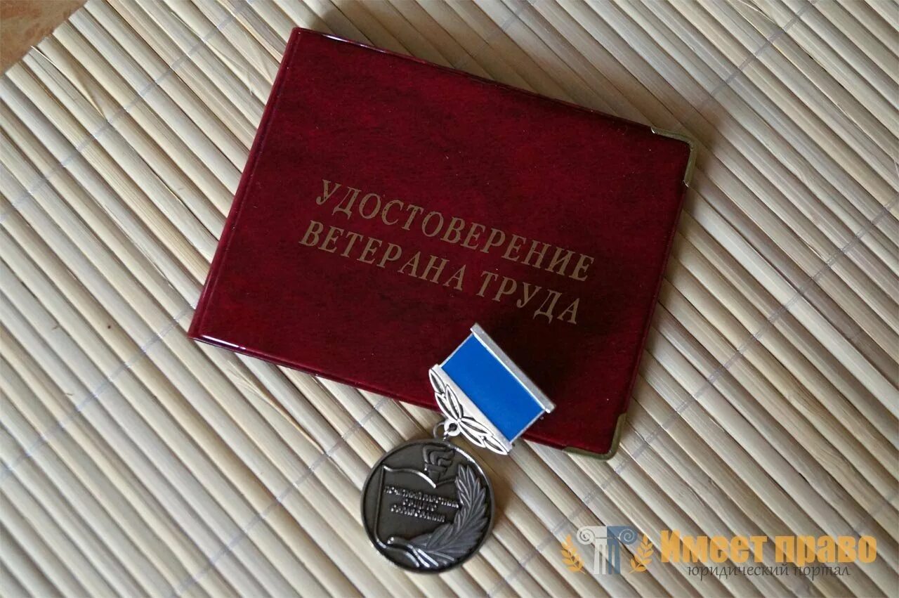 Ветеран труда. Льготы ветеранам труда. Звание ветеран труда.