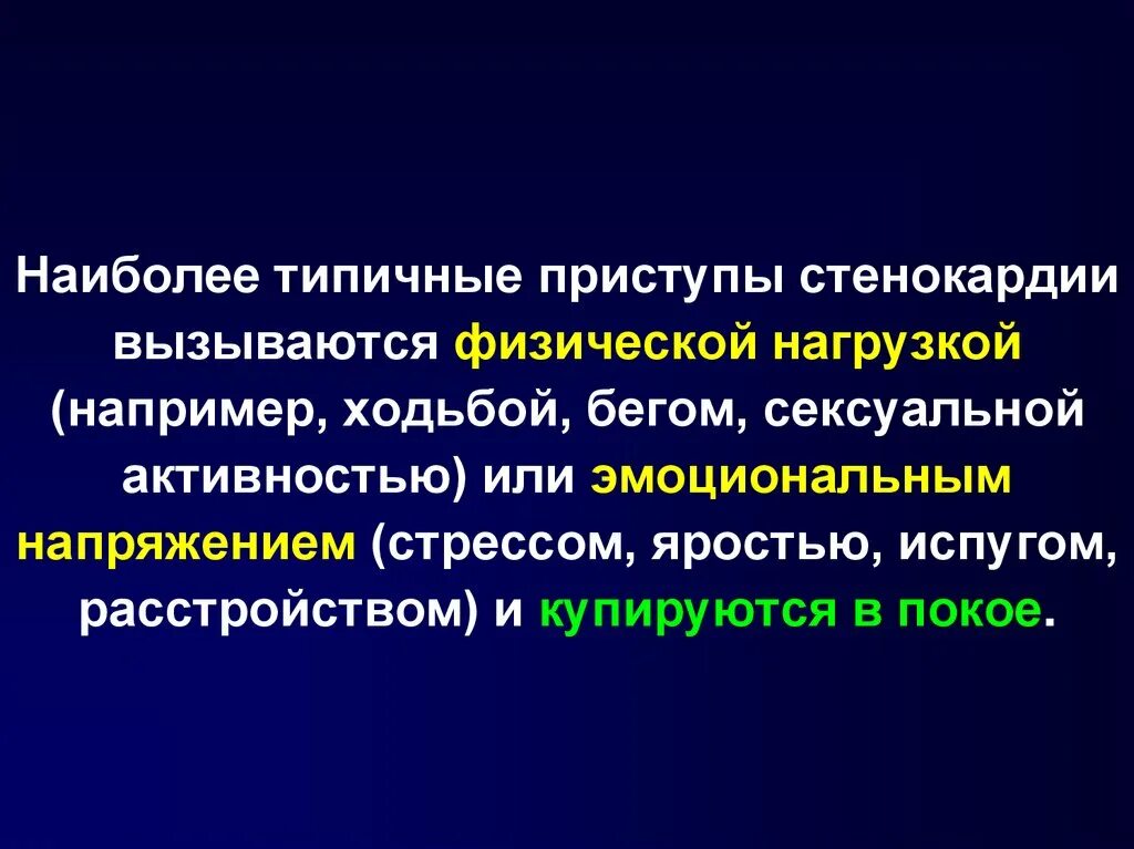 Типичные приступы стенокардии. Для типичного приступа стенокардии характерны:. Типичными для стенокардии являются. Типичный эквивалент стенокардии. Для приступа стенокардии наиболее характерно.