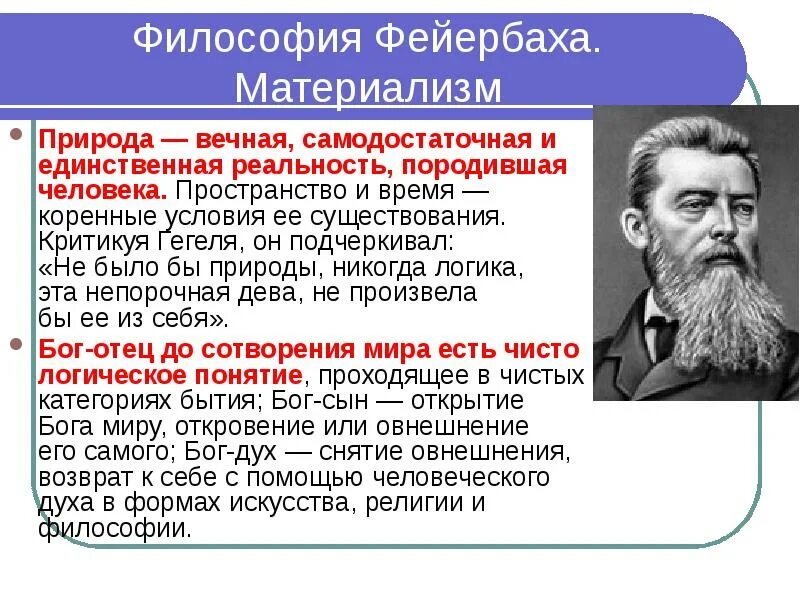 Л фейербах философия. Немецкая классическая философия фейербаха. Немецкая классическая философия фейербаха. Л. Немецкая классическая философия фейербаха.