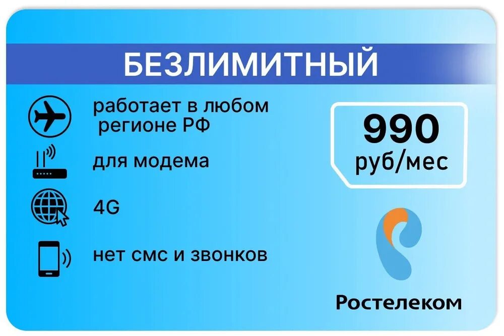 Сим карты безлимитный интернет 4g. Ростелеком безлимитный интернет. Безлимитный интернет для модема. Тариф Ростелеком 100гб. Ростелеком карта.