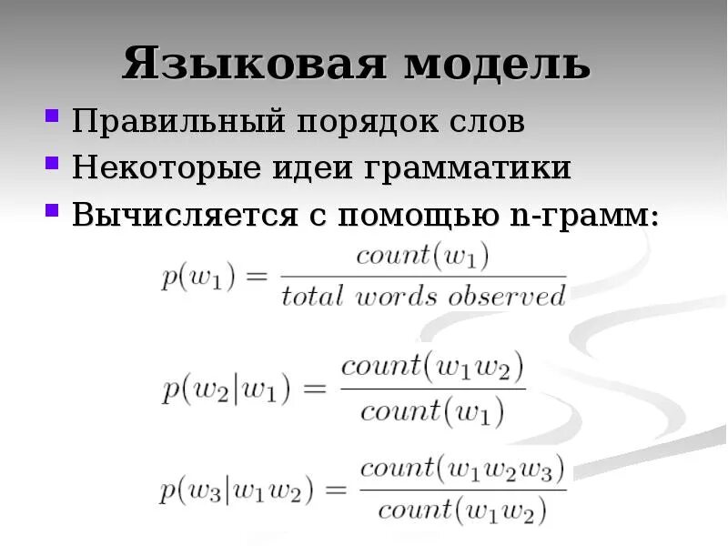 Language мод. Языковая модель. лингвистическая модель. языковое моделирование. пример языковой модели.