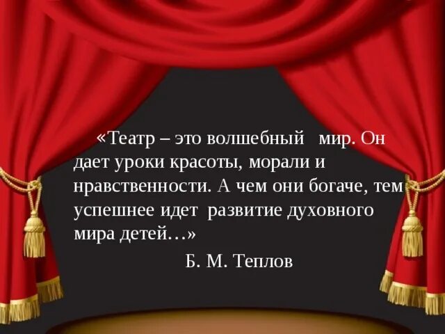 Коротко про театр. Театральные высказывания. Высказывания о театре. Цитаты про театр. Красивые высказывания о театре.