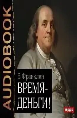 Время деньги франклин. Бенджамин Франклин время деньги.