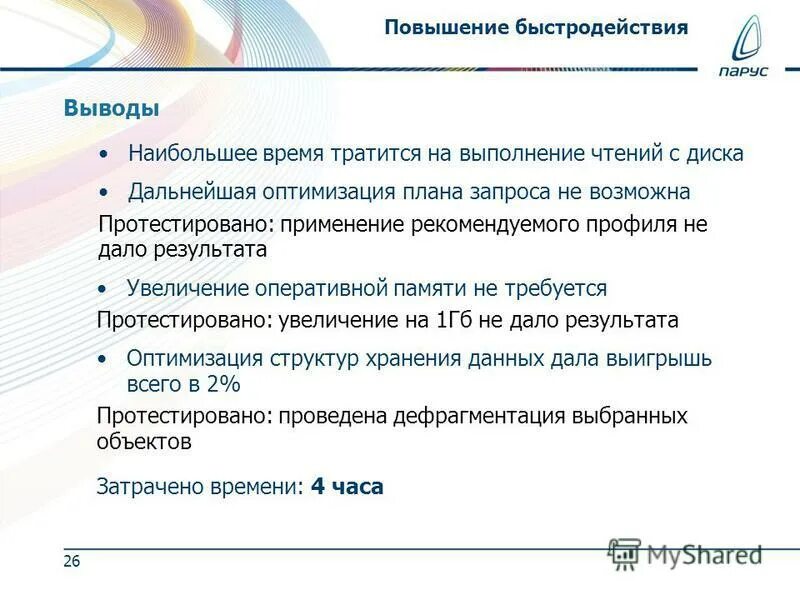 повышена скорость работы. увеличение быстродействия параллельного сумматора. биохимические сдвиги в организме при мышечной работе. ускорение компьютера. пути повышения производительности процессора заключаются в.