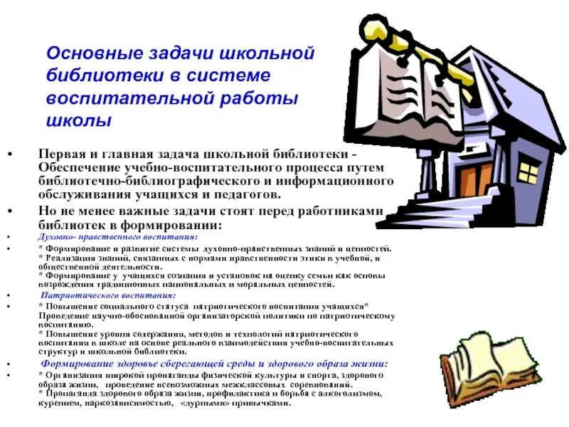 Задачи деятельности библиотеки. Задачи школьной библиотеки. Цели и задачи школьной библиотеки. Задачи школьного библиотекаря. Проблемы в работе библиотеки.