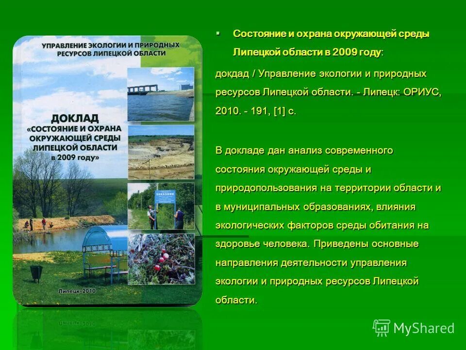 Деятельность участников направления экология и охрана природы. Охрана окружающей среды липецкой области. охрана окружающей среды липецкой области для 4 класса. управление охраны окружающей среды липецкой области. охрана окружающей среды доклад.