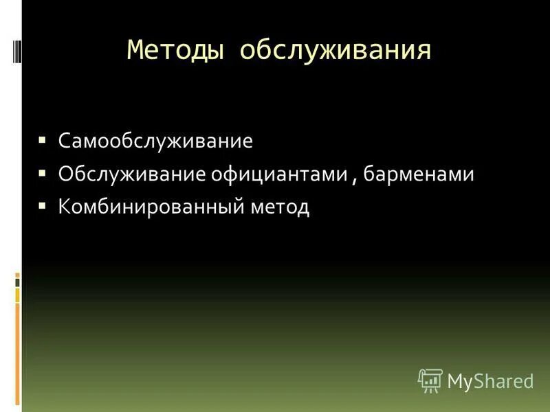 организация обслуживания в общественном питании. методы обслуживания на предприятиях общественного. методы обслуживания на предприятиях общественного. основы организация обслуживания. организация общественного питания.