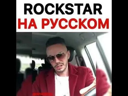 Рокстар на русском