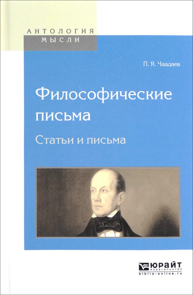 П Я Чаадаев Философические письма. Чаадаев Философические письма книга.