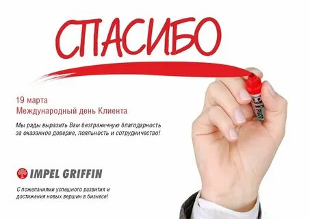 Отблагодарила клиент