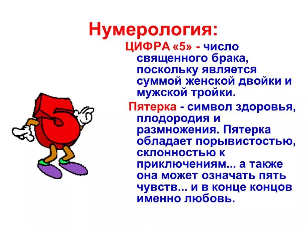 Что означает число 5. Что означает цифра 5 в нумерологии значение. Что значит число 5 в нумерологии. Значение цифры 5 в нумерологии. Что обозначает пятерка