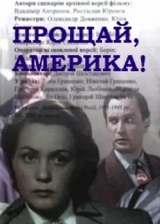 Прощай америка