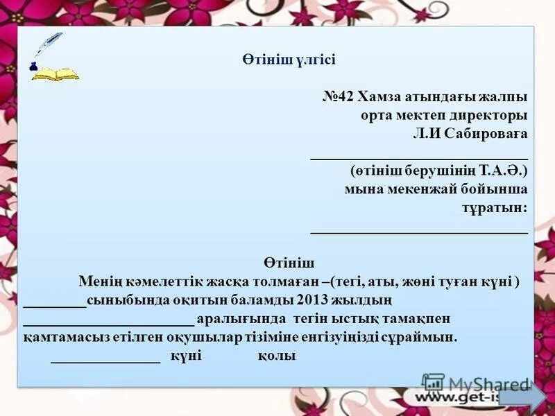 Анықтама алу. Еөтініш. Заявление мектепке. Өтініш пример. Өтініш дегеніміз не.