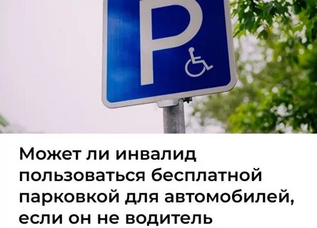 Бесплатная ли парковка инвалидам