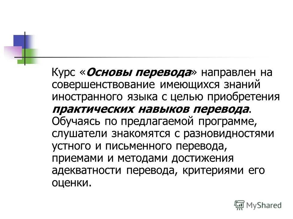 Курс перевод. Способности Переводчика. Знания и навыки Переводчика. Практические основы перевода. Навыки перевод.