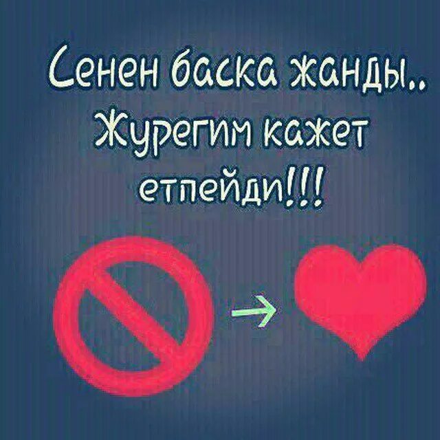 Сеним сеним на русском. Менин журегим. Журегим менин картинки. Сени суйем. Картинки мен сени суйем.