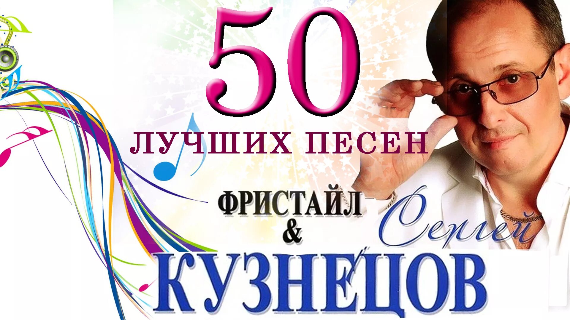 50 песен популярных зарубежных. Стихи Сергея Кузнецова.