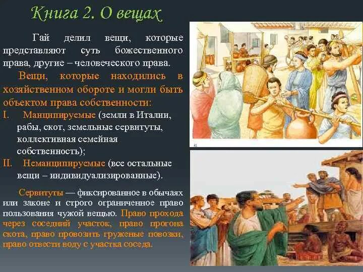 Божественные вещи в римском праве. Божественное право в римском праве. Неманципированные вещи в римском праве.