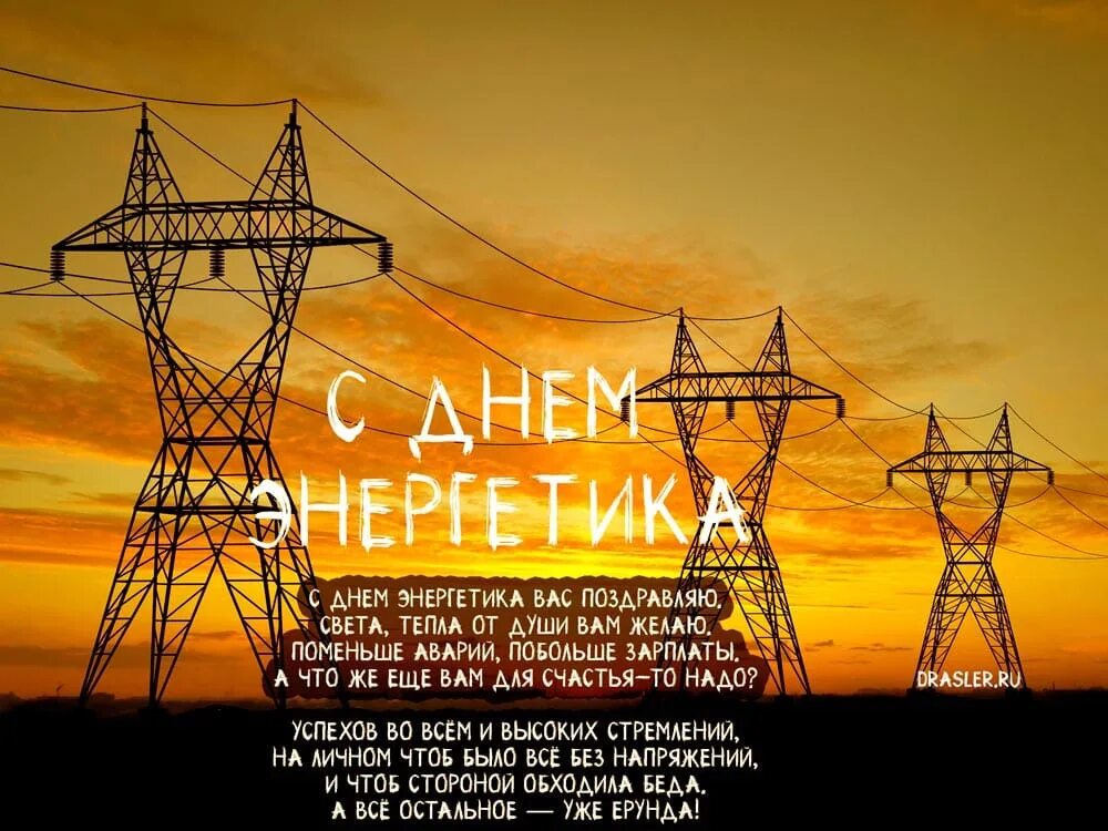 Энергетиков какого числа