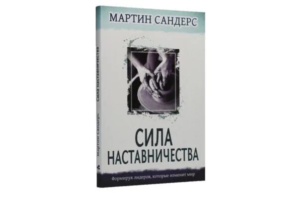 Спасительная сила книги развернутый ответ. Наставничество книги. Книга о менторстве. Книги наставничество и Менторинг.