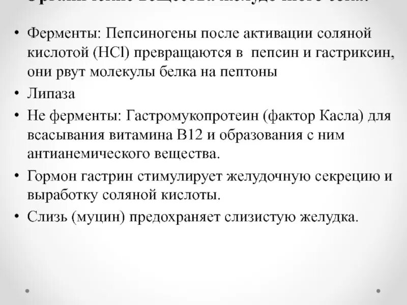 Механизм активации пепсиногена. Активация пепсинов желудочного сока. Пепсиногены желудочного сока. Активируется пепсиноген соляной кислотой. Пепсин амилаза соляная кислота слизь