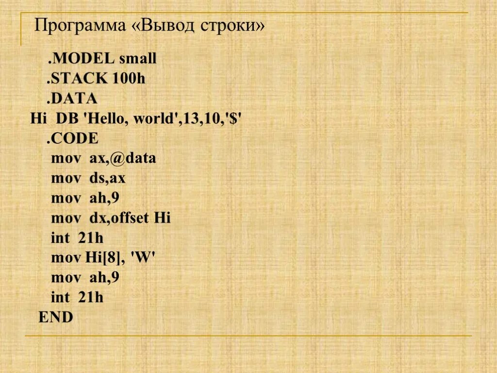 Программа для вывода строки. Ассемблер. программа на ассемблере. вывод hello world assembler. привет мир на ассемблере.