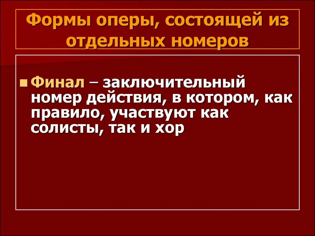 Два направления оперы