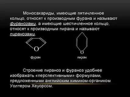 Пятичленные структуры моносахаридов называются