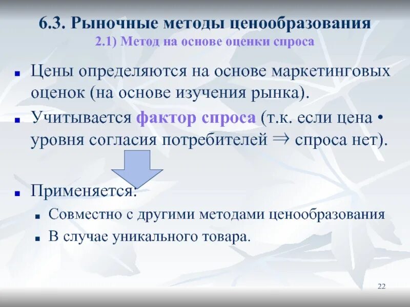 Рыночные методы. Метод ценообразования на основе спроса. Метод на основе оценка спроса изучения рынка. Метод маркетинговых оценок ценообразование. Метод рыночной информации