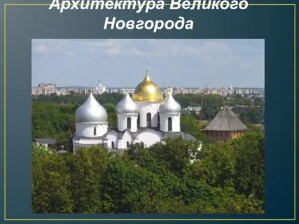 Великий новгород изо 4 класс